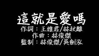 十豆彡 - 這就是愛嗎 歌詞