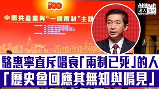 【短片】【沒有一國何來兩制】駱惠寧直斥唱衰「兩制已死」的人:歷史會回應其無知與偏見、叫囂結束一黨專政是香港繁榮穩定真正大敵 梁振英:中國共產黨開創「一國兩制」、亦樹立民主和法治典範 【短片】【沒有一國何來兩制】駱惠寧直斥唱衰「兩制已死」的人:歷史會回應其無知與偏見、叫囂結束一黨專政是香港繁榮穩定真正大敵 梁振英:中國共產黨開創「一國兩制」、亦樹立民主和法治典範