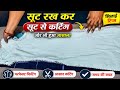 🎇“सूट की परफेक्ट कटिंग का राज! Tailor भी रह जाए हैरान 😲✂️ट्रेंडिंग स्टाइल 👗🔥” #viralvideo