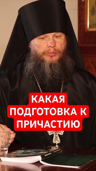 Как подготовиться к Причастию? - YouTube