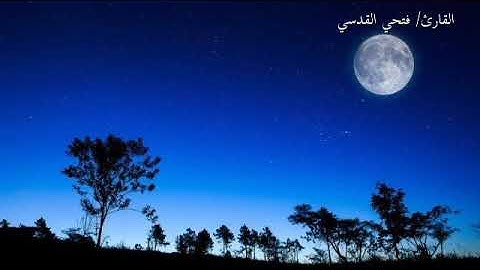 القارى فتحي القدسي يحاكي صوت الشريم/ يتلو ما تيسر من سورة الفرقان' تلاوه خاشعه