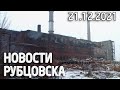 Новости Рубцовска (21.12.2021)