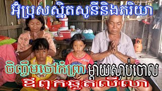 អ៊ំប្រុសស្និតសូនីនិងភរិយាចិញ្ចឹមចៅកំព្រាត្រូវម្ដាយស្លាប់ចោលហើយឪពុកវិកលចរឹក