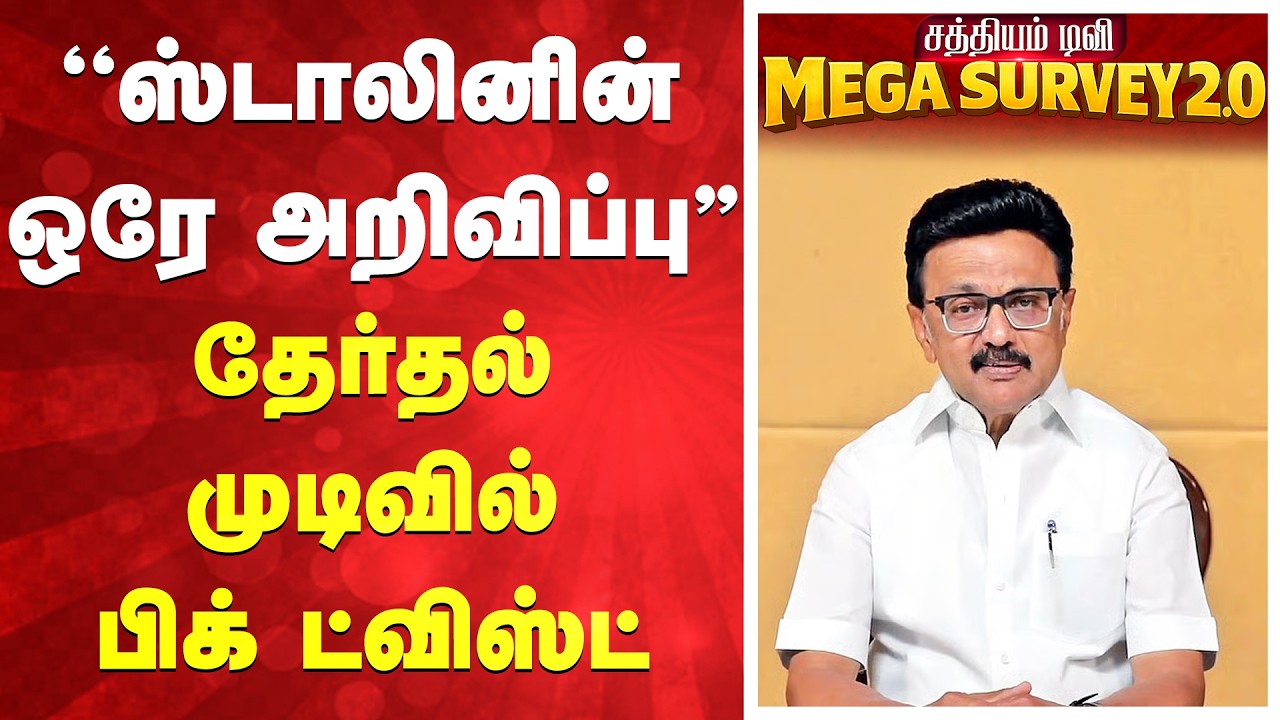 Sathiyam News TN Election 2026 Survey | ''ஸ்டாலினின் ஒரே அறிவிப்பு'' தேர்தல் முடிவில் பிக் ட்விஸ்ட்