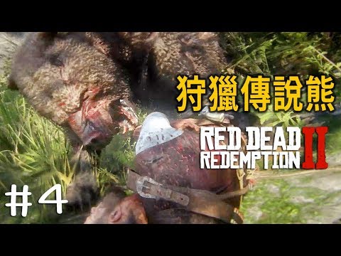 【阿津】碧血狂殺2 #4 狩獵傳說熊,卑鄙外鄉人打法 (Red Dead Redemption 2)