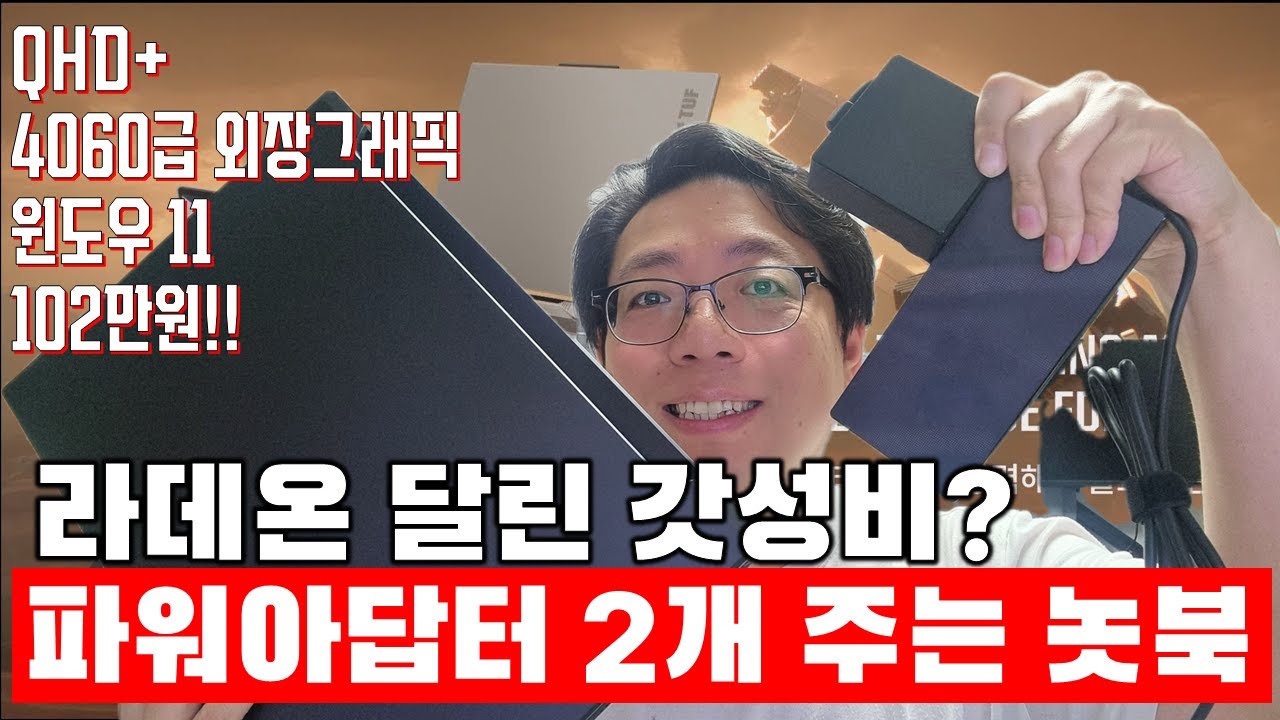 [개봉기] 갓성비 일 것 같은 파워아답터 2개 주는 노트북 - ASUS TUF Gaming A16 FA617NSR N4014W