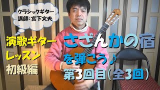 【演歌ギターレッスン初級編】「さざんかの宿」を弾こう♪ 第3回目（全3回）