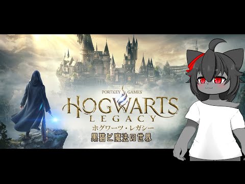 【ホグワーツ・レガシー】黒猫と魔法の世界【Vtuber】