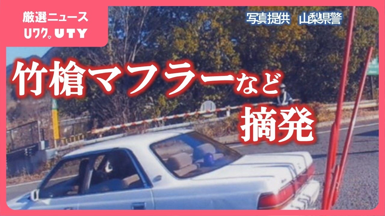竹槍マフラー」やナンバーの不表示など 年末の暴走族取締り 事後捜査も