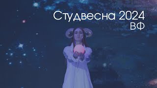 Фестиваль | Студенческая весна-2024 | ВФ