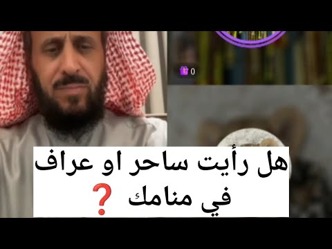 هل رأيت ساحر او عراف في منامك الشيخ فهد القرني