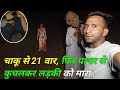 चाकू से 21 वार, फिर पत्थर से कुचलकर लड़की को मारा |Real Ghost Walk On Road |Real Ghost Walk On Road