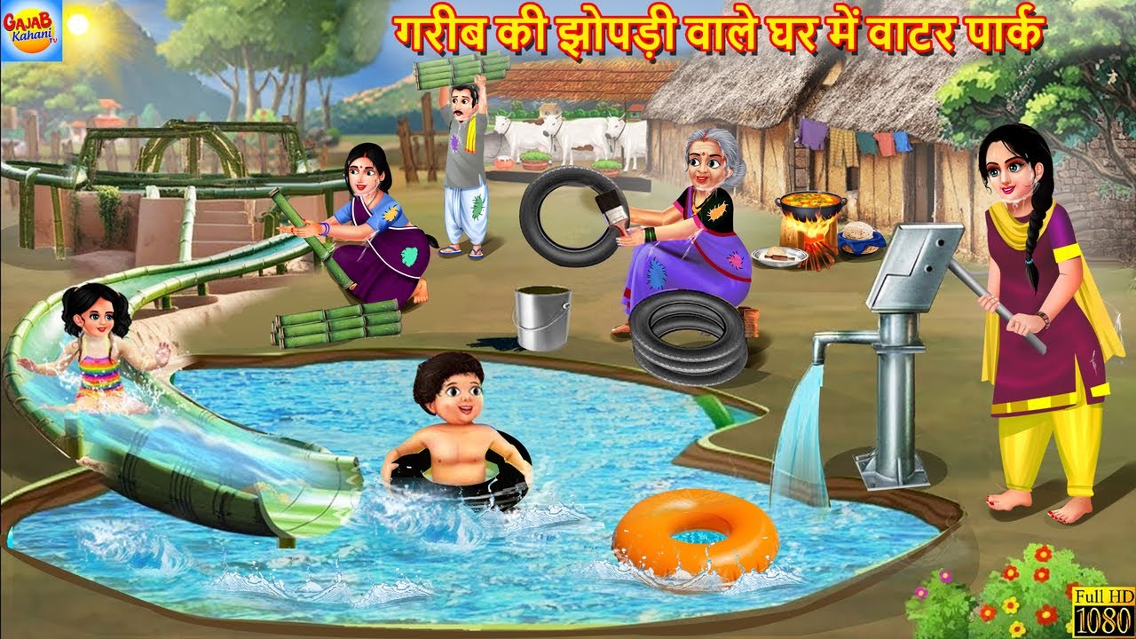 गरीब की झोपड़ी वाले घर में वाटर पार्क | Gareeb Ki Jhopdi | Hindi Kahani | Moral Stories | Kahaniya