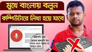 মুখে বাংলায় বলুন কম্পিউটারে লিখা হয়ে যাবে | Bangla Voice Typing for PC | Speech to text In MS Office screenshot 2