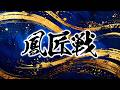 第一期鳳匠戦ベスト16B卓
