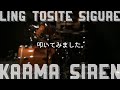 凛として時雨/Ling tosite sigure - Karma Siren 叩いてみました。 Me drumming