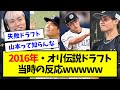 【山本由伸って誰?】2016年・オリックス伝説ドラフト、当時の反応がコチラwwwww【なんJ反応】