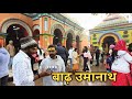 Barh umanath travel vlog, barh samsan ghat ,barh sati sthan,barh railway station, #viralvideo 