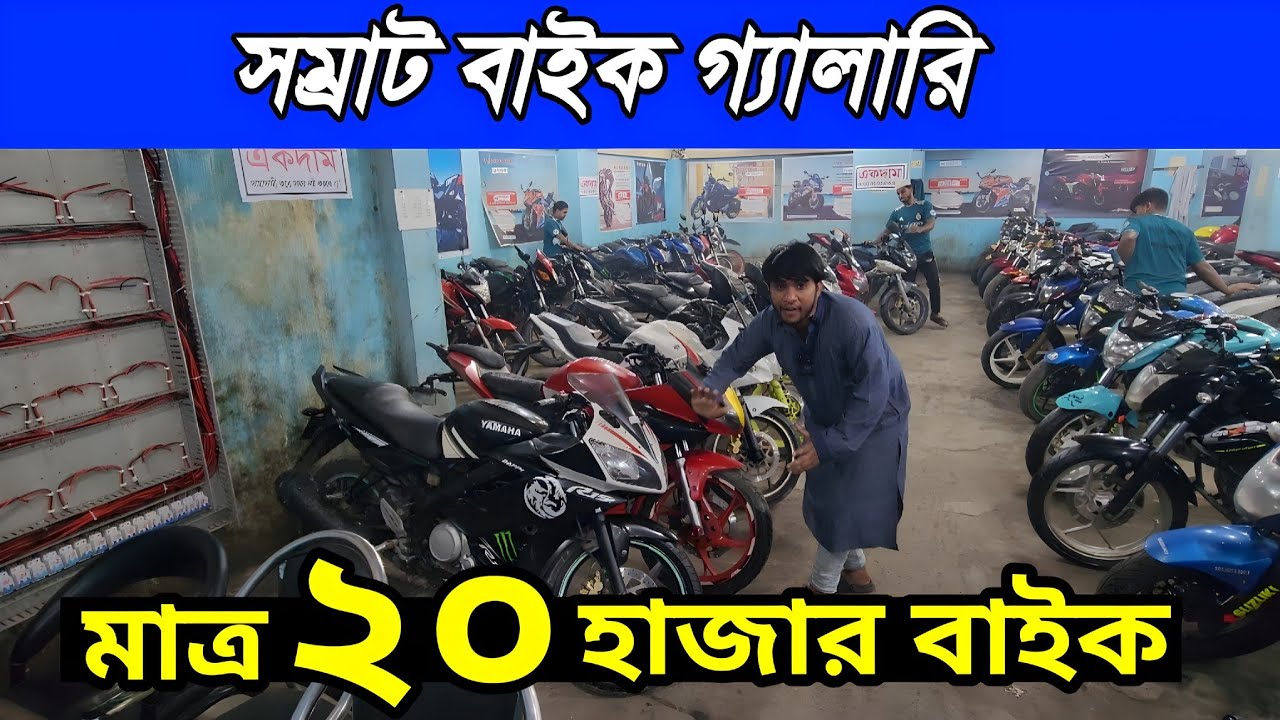 সম্রাট বাইক গ্যালারির ২০-৩০ হাজার টাকায় পুরাতন মোটরসাইকেল | Samrat Bike Gallery showroom Bangladesh 
