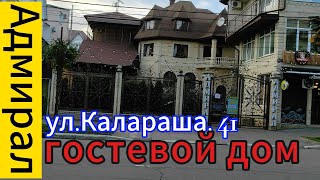 Гостевой дом Адмирал, ул. Калараша, 41, Лазаревское - 2024.