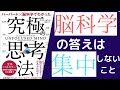 【9分で解説】「ハーバード×脳科学で分かった究極の思考法」を世界一わかりやすく要約してみた【本要約】
