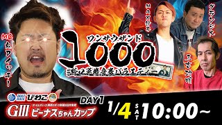 ワンサウザンド | 鬼Dイッチー / 三吉功明 / グランジ大 / MAX鈴木 | ボートレースコロシアム #01
