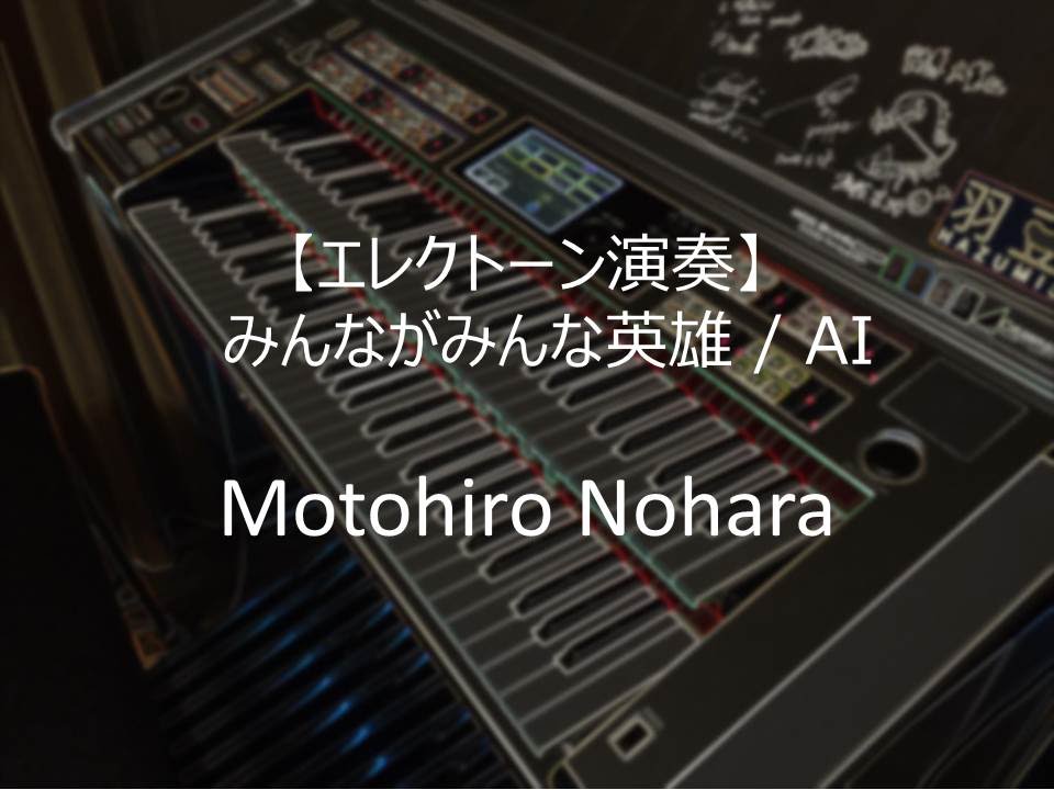 エレクトーン演奏】 みんながみんな英雄 / AI ELS-02X - YouTube