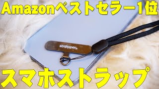 Amazonベストセラー1位にもなったiPhoneなどのスマホにストラップが付けられる「STRAPPER」がなぜ人気なのか買って試してみたら予想以上に便利すぎた！ただ注意点もあるぞ！【レビュー】