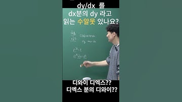 디와이분의 디엑스 라고 읽으면 수알못 #shorts