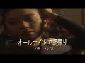(カラオケ) オールナイトで朝帰り / ハニー・シックス