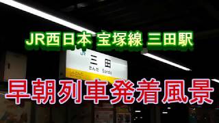 JR西日本宝塚線　三田駅　早朝列車発着風景