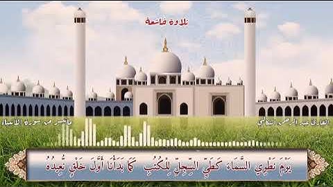 تلاوات رمضانية ١٤٤٣/ تلاوة خاشعة من سورة الأنبياء - بصوت القارئ/ عبد الرحمن البكالي.