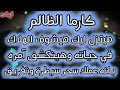 كارما الشريك الظالم وعدالة إلهية هيتزل ليك هشوف الهلاك هينكشف امره بانه عمل لك سحر تفريق وتعطيل