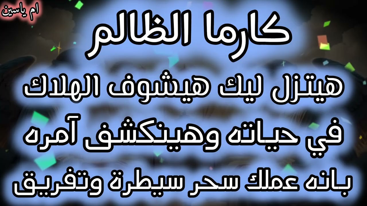 #كارما الشريك الظالم👿وعدالة إلهية هيتزل ليك هشوف الهلاك هينكشف🙀 امره بانه عمل لك سحر تفريق وتعطيل 