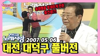 춤꾼이야 사랑꾼이야~? 흥 많고 사랑 많고 어린이 출연자도 많은 대전 대덕구 노래자랑 [타임머신🛸전국노래자랑] | KBS 070506 방송