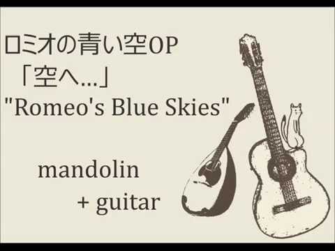 ロミオと青い空 Op