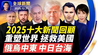 【2025十大國際新聞】川普新政重塑世界格局，兌現承諾讓美國再次偉大。【全球新聞】| #新唐人電視颱 12/31/2025