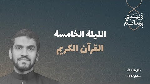 تلاوة القران الكريم | 5 محرم 1447ه‍ | القارئ حسن الهجهوج