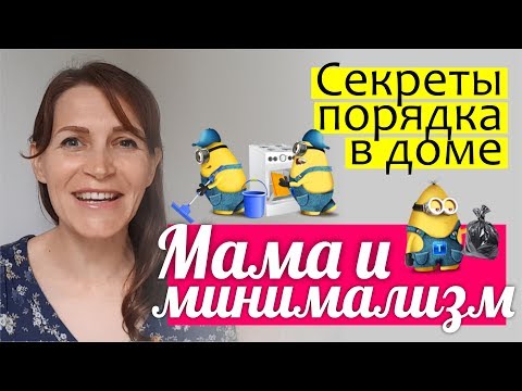 ПОРЯДОК в доме - мои секреты || МАМА и МИНИМАЛИЗМ || Как стать хорошей хозяйкой