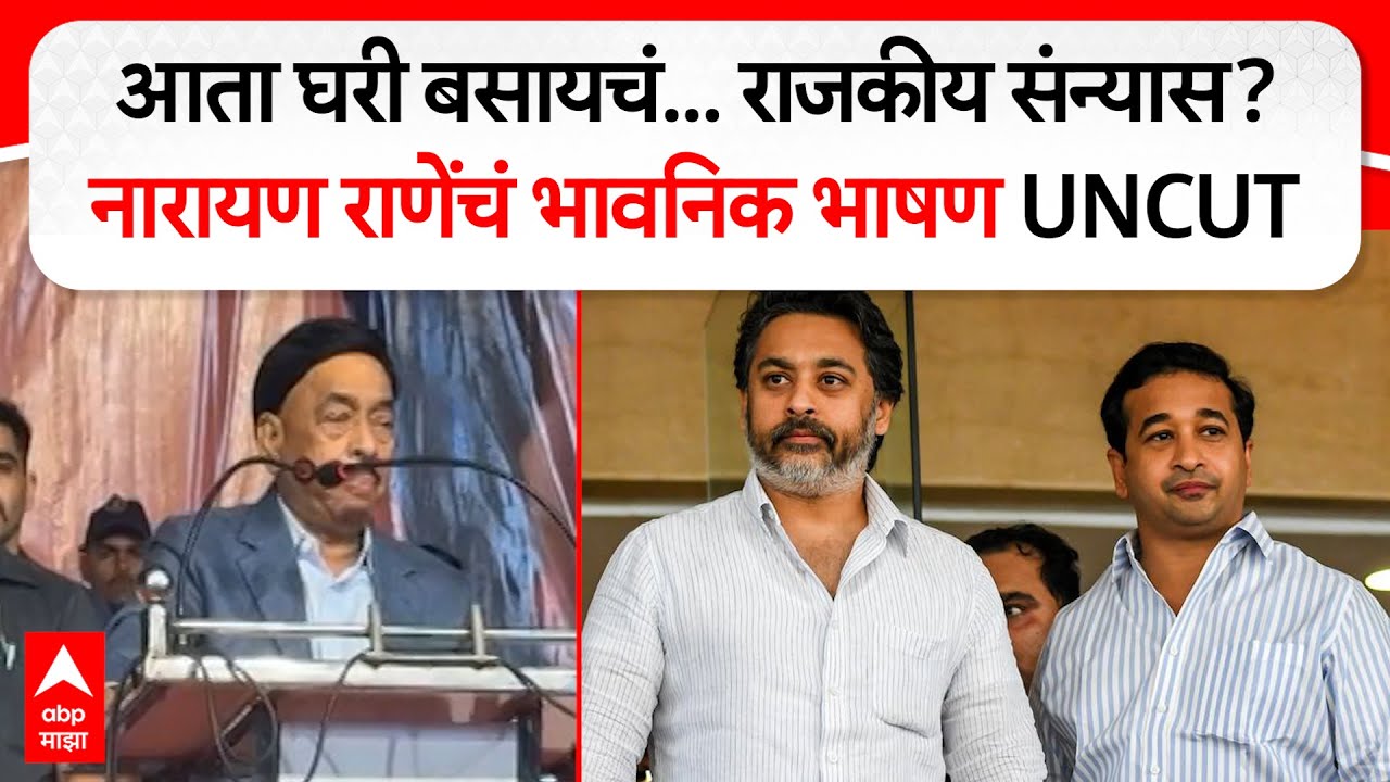 Narayan Rane Sindhudurg Speech : आता घरी बसायचं...राजकीय संन्यासाचे संकेत, नारायण राणेंचं भाषण