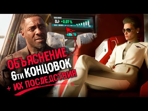 Видео: ОБЪЯСНЕНИЕ СЮЖЕТА И КОНЦОВКИ  Cyberpunk 2077: Phantom Liberty | СЮЖЕТ, ВСЕ КОНЦОВКИ И ПОСЛЕДСТВИЯ