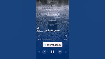#سورة_القدر للقارئ #العيون_الكوشي#qouranocom #الجزائر #مصر #المغرب #المملكه_العربيه_السعوديه #قطر