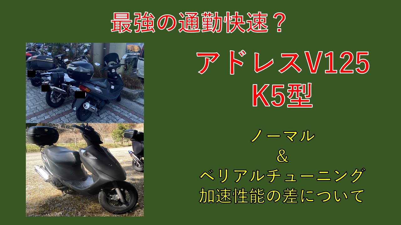 アドレスV125(K5)の駆動系チューニングによる加速性能を紹介 - YouTube