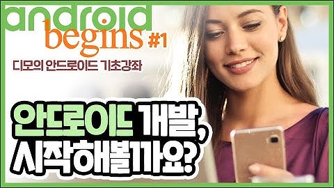 안드로이드 기초 강좌 #1 - 시작해봅시다! 안드로이드 앱 개발!! | 디모의 코딩습관