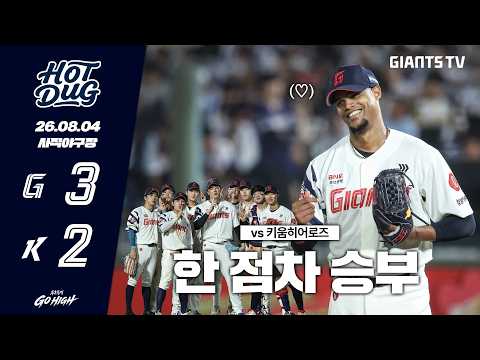 [HOTDUG]1점 차 <strong>리드를</strong> 지켜낸 승리✨ (08.04)