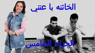 صاحبى بعاني عشان بنات الجزاء الحامس