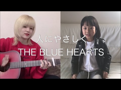 7歳が歌う 人にやさしく - ブルーハーツ with ひなた cover 弾き語り