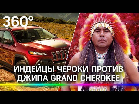 Запретить Джип Grand Cherokee потребовал вождь племени чероки