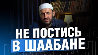 НЕ ПОСТИСЬ ПОСЛЕ 15 ШААБАНА. Проповедь для верующих / Саадуев М-Расул