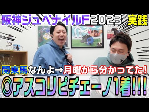 【阪神ジュベナイルフィリーズ2023・実践】本命1着で的中！阪神ジュベは関東馬だと分かってた！